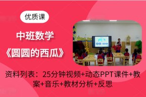 中班数学公开课《圆圆的西瓜》课件PPT教案音乐等